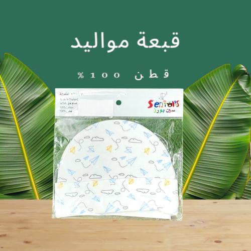 قبعة مواليد