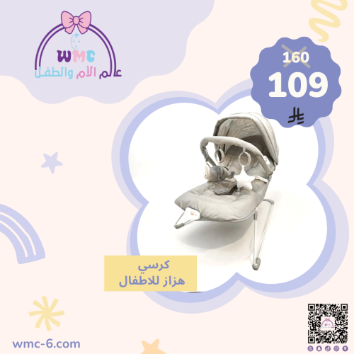 كرسي هزاز للاطفال