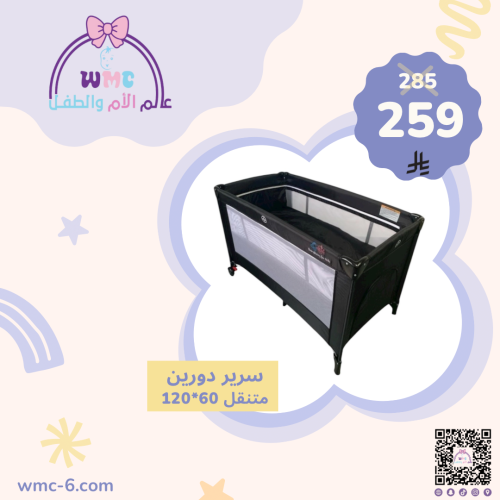 سرير اطفال دورين