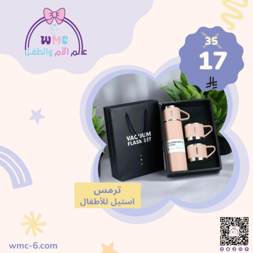 طقم ترمس حافظة استيل