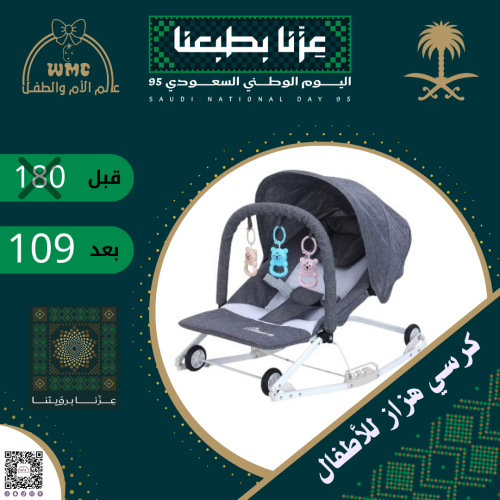 كرسي هزاز للأطفال