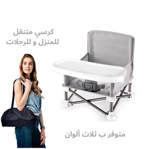 كرسي طعام متنقل للاطفال