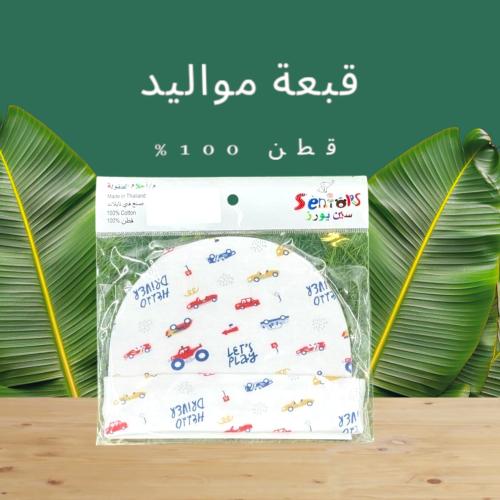 قبعة مواليد