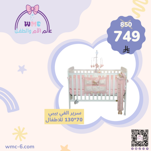 سرير اطفال خشب الفي بيبي