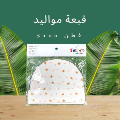 قبعة مواليد