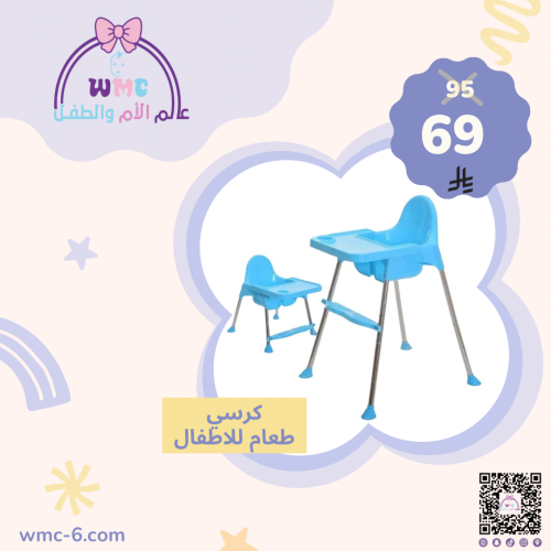 كرسي طعام للأطفال
