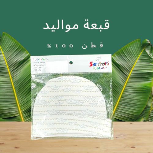 قبعة مواليد