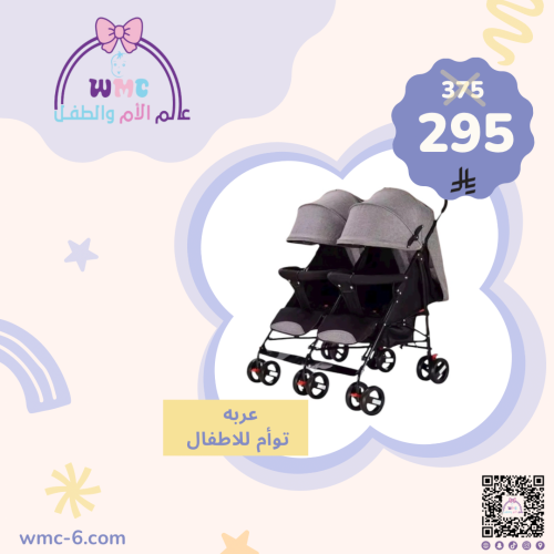 عربة توأم للاطفال