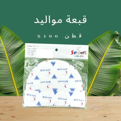 قبعة مواليد