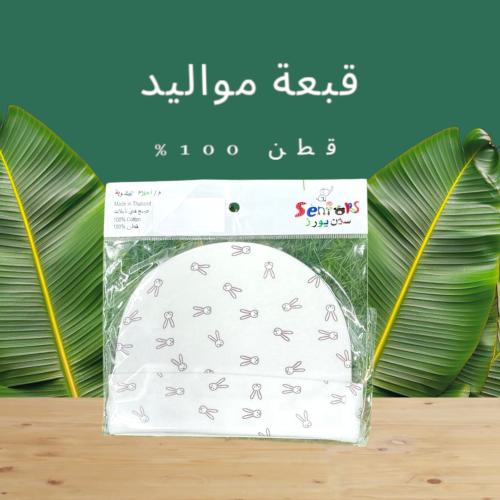 قبعة مواليد