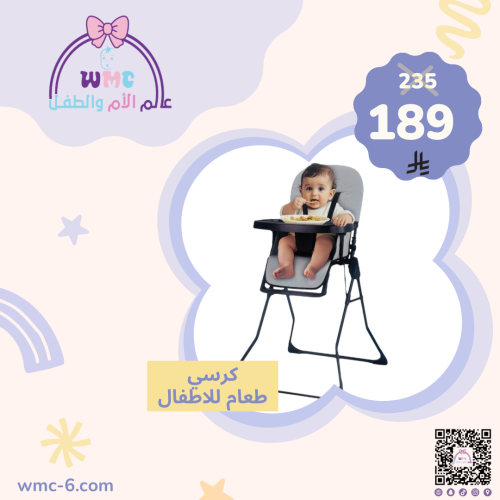 كرسي طعام الفي بيبي