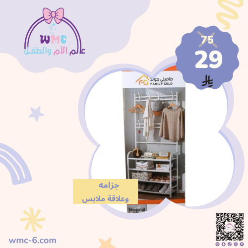 جزامه وعلاقة ملابس