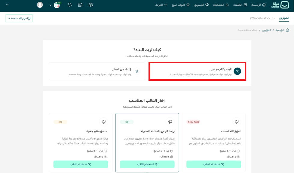 - إنشاء حملة بالتسويق مع المؤثرين