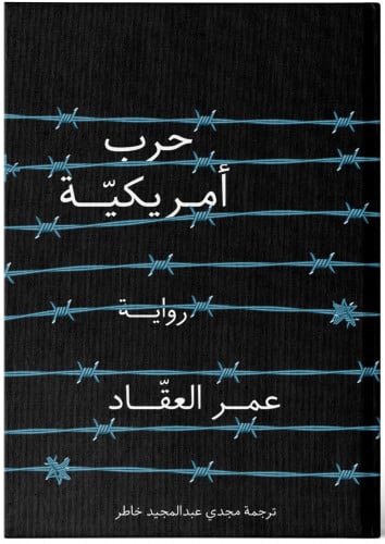 حرب أمريكية - عمر العقاد