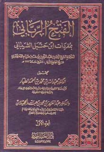 الفتح الرباني بمفردات ابن حنبل الشيباني للدمنهوري