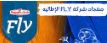 فلاي Fly