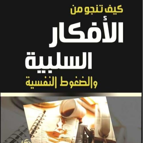 كيف تنجو من الأفكار السلبية
