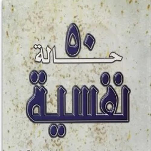 50 حاله نفسية