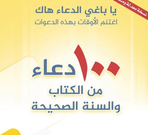 100 دعاء من الكتاب والسنة الصحيحة