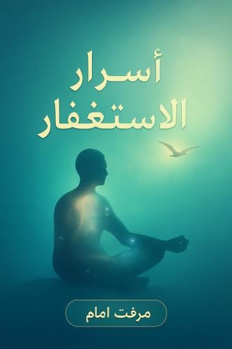 اسرار الإستغفار