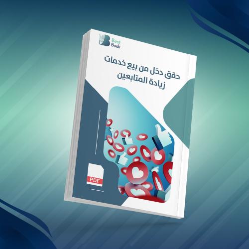 اسرار البدء بتجارة زيادة المتابعين