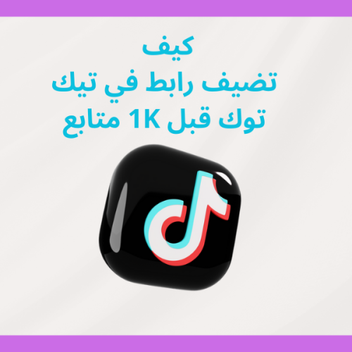 خطوات اضافة رابط متجرك ف سلة في البايو علة حسابك ق...