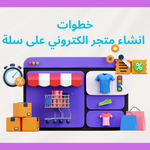 خطوات انشاء متجر الكتروني على سلة