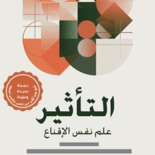 التأثير في علم النفس