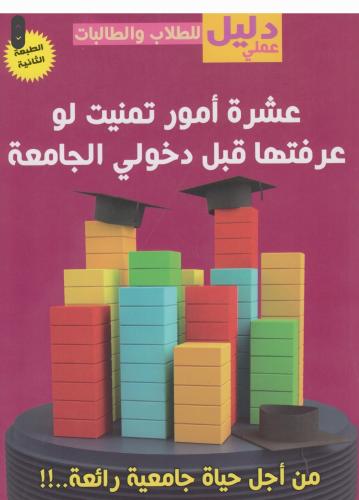 10 امور عن الجامعة