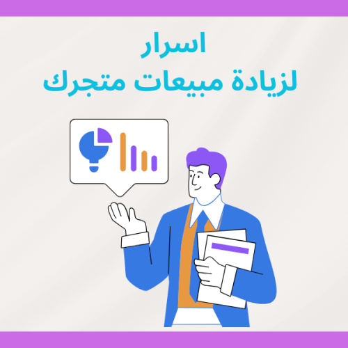 اسرار زيادة المبيعات في متجرك