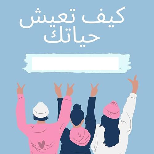 كيف تعيش حياتك