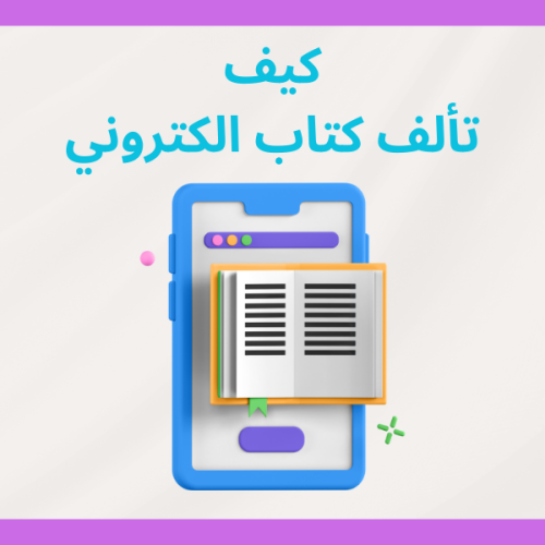 كيف تألف كتاب الكتروني