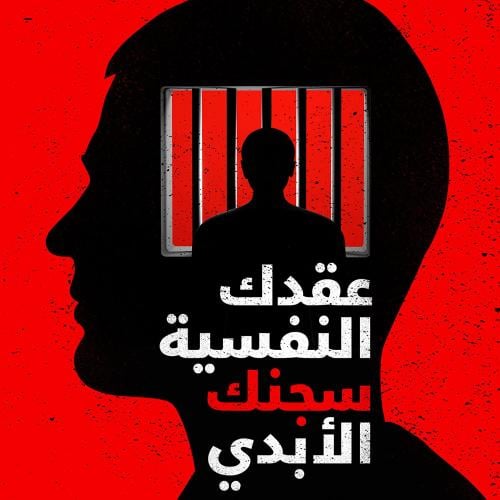 عقدك النفسية سجنك الابدي