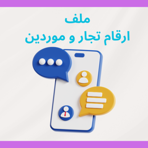 ملف ارقام التجار والموردين