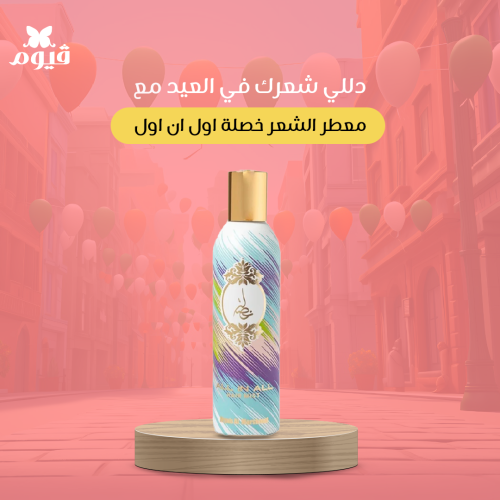 عطر شعر خصلة اول ان اول 125 مل