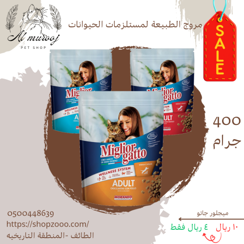 ميقلور قاتو 400 جرام