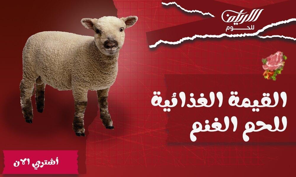 القيمة الغذائية للحم الغنم
