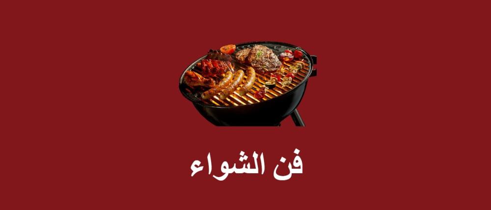 اللحوم وفن الشواء
