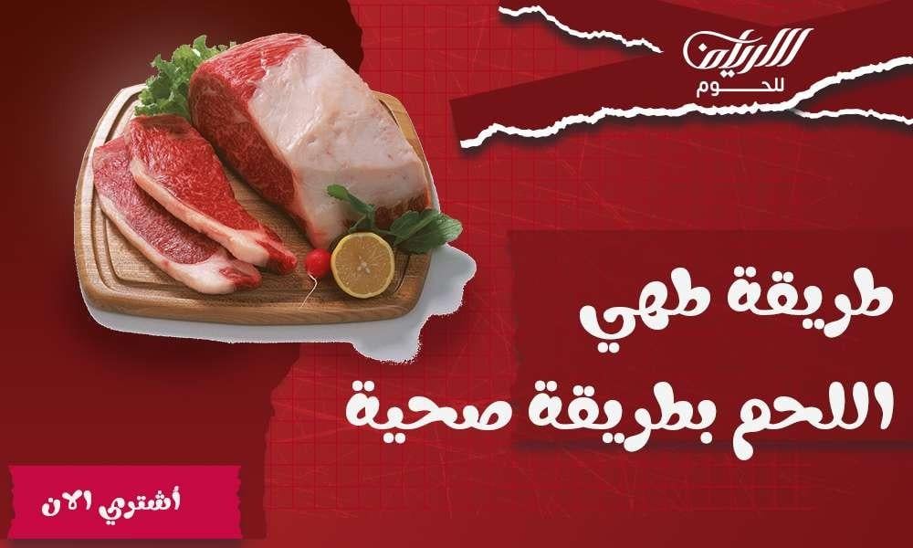طريقة طهي اللحم بطريقة صحية