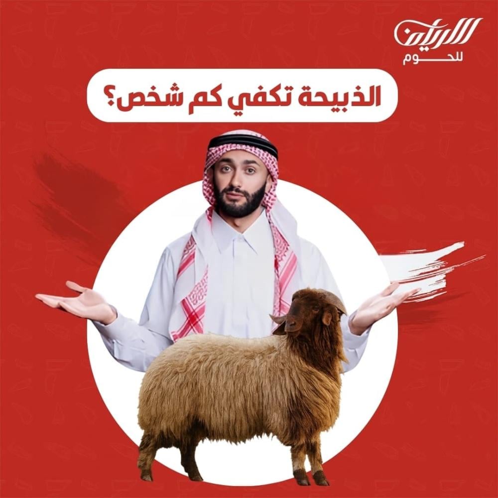 الذبيحة تكفي كم شخص؟