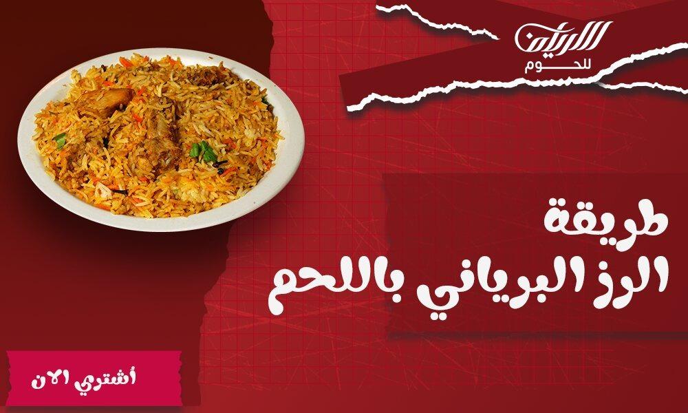 طريقة الرز البرياني باللحم