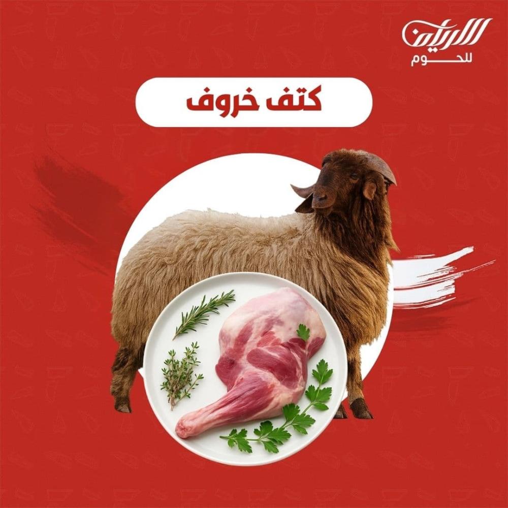 كتف خروف: كل ما تحتاج معرفته لاختيار القطعة المناسبة وحسابها للوليمة