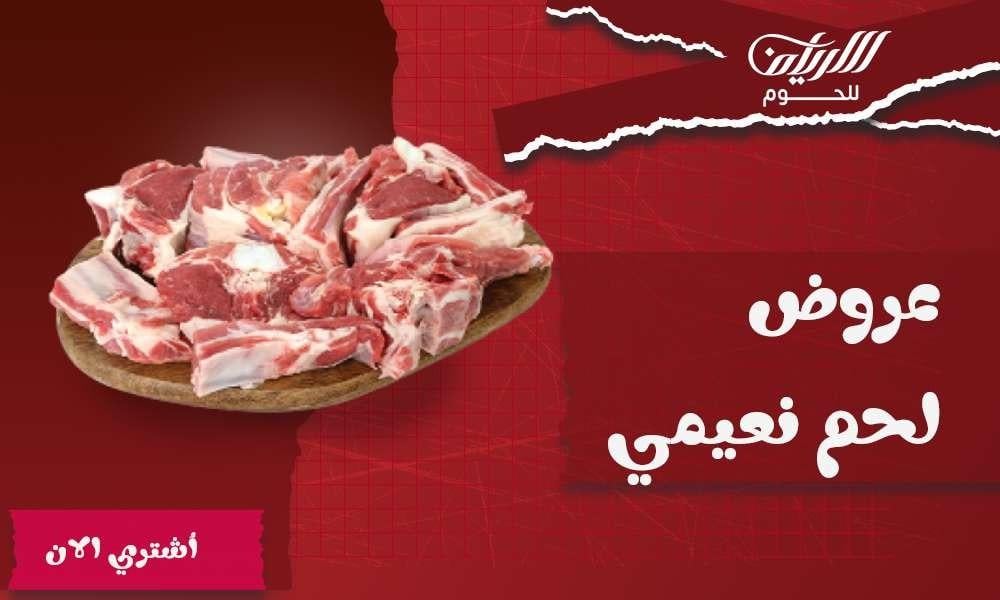 عروض لحم نعيمي