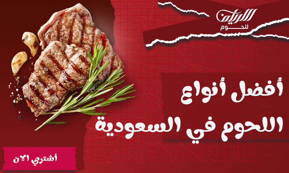 أفضل أنواع اللحوم في السعودية