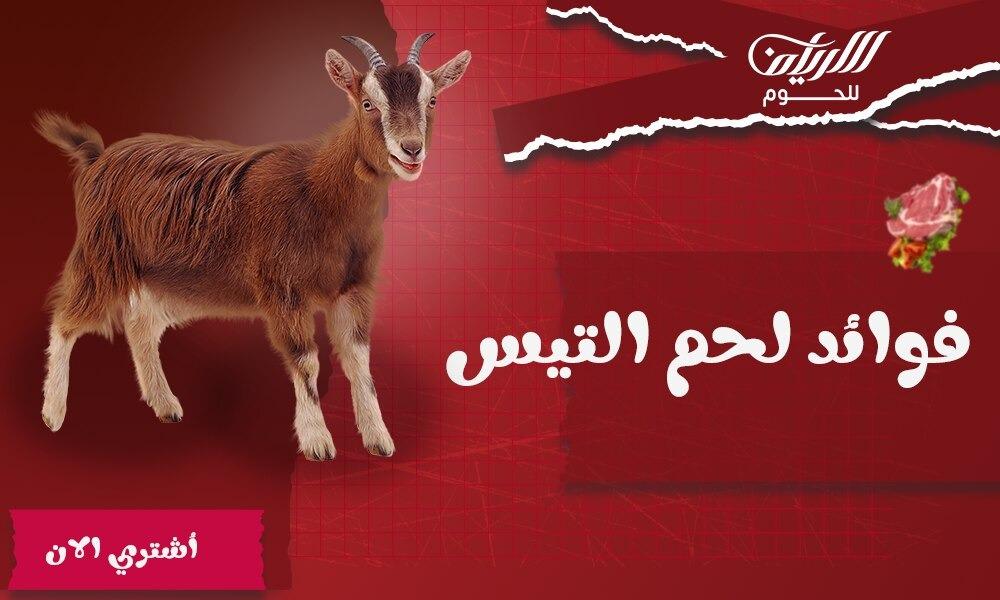 فوائد لحم التيس