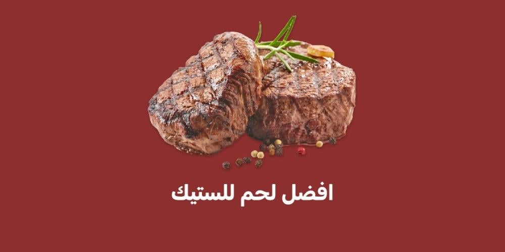 افضل لحم للستيك