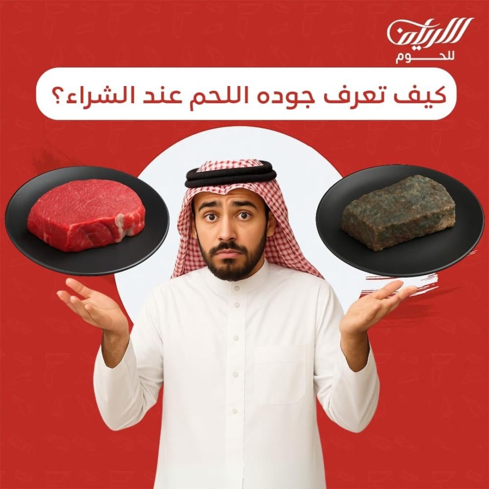 كيف تعرف جودة اللحم عند الشراء: نصائح من خبراء اللحوم