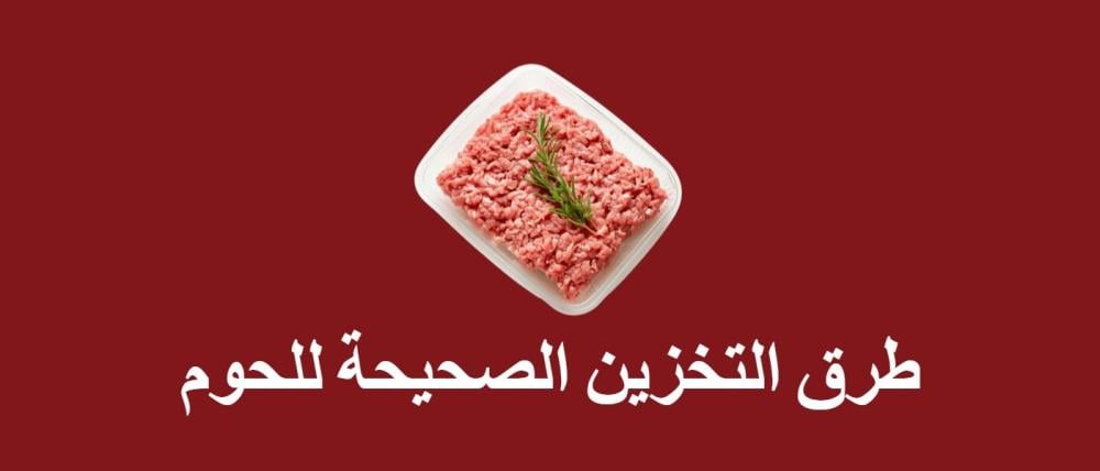 طرق التخزين الصحيحة للحوم