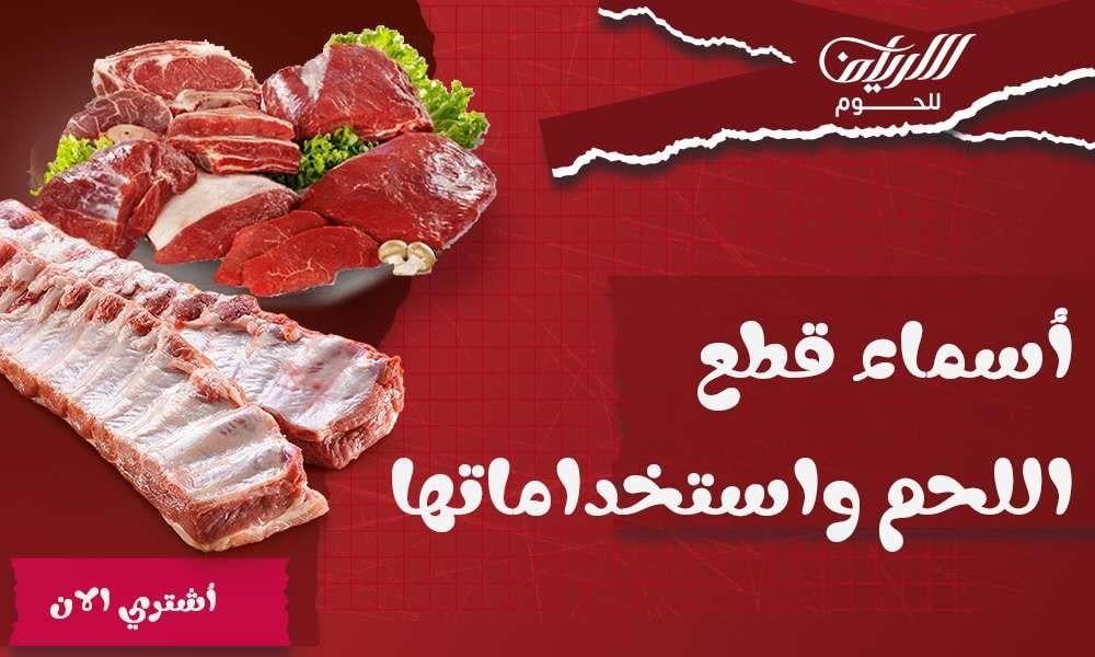 أسماء قطع اللحم واستخداماتها