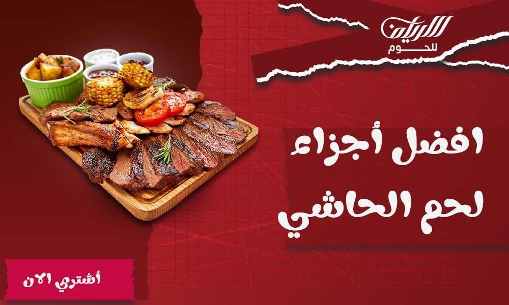افضل أجزاء لحم الحاشي